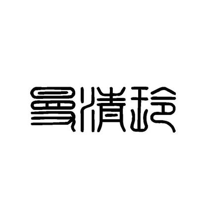 商標(biāo)文字曼清玲、商標(biāo)申請(qǐng)人上海旭友服飾