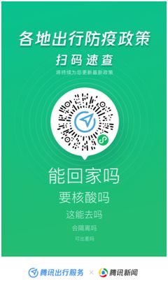 騰訊出行服務上線出行防疫政策查詢功能，助力社會經濟咨詢服務